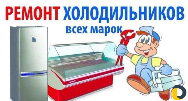 Ремонт холодильников
