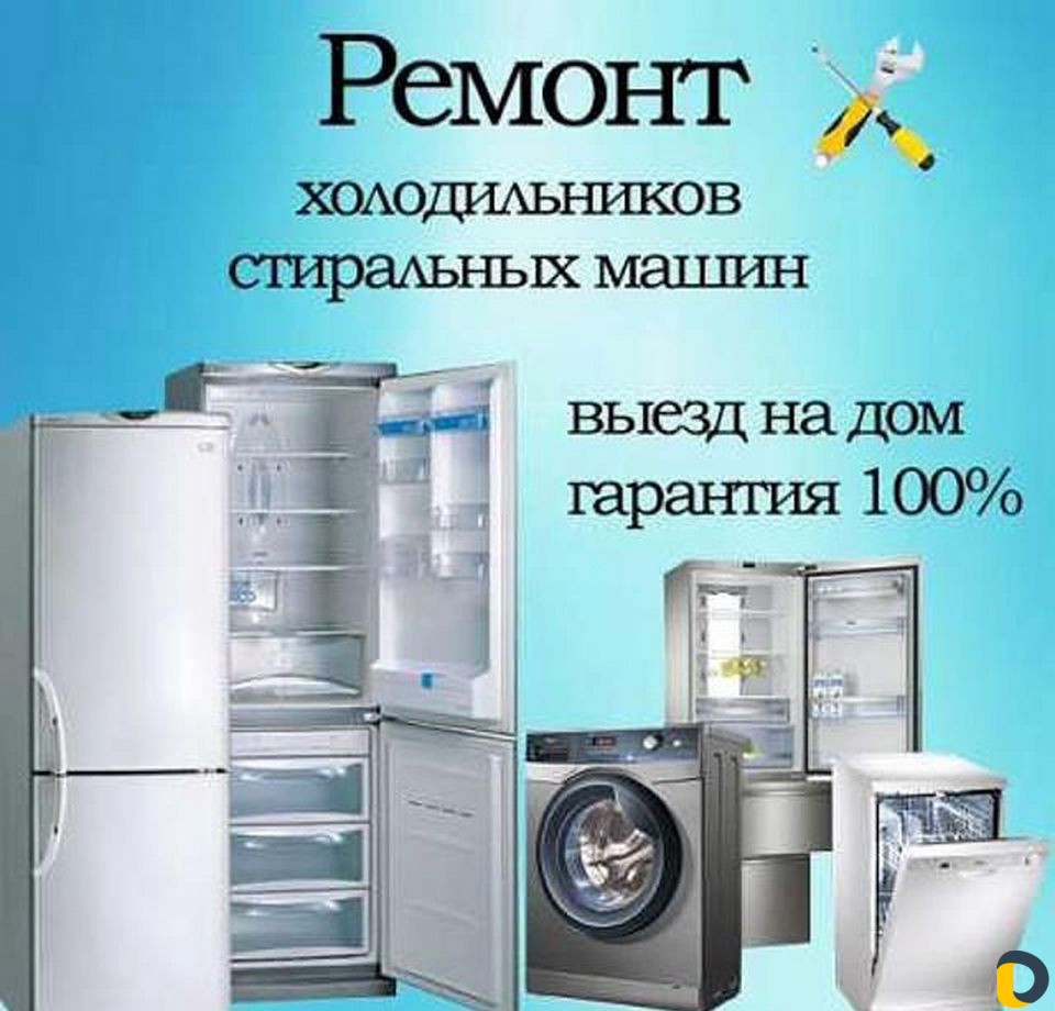 Ремонт холодильников