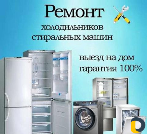 Ремонт холодильников