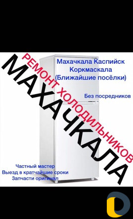 Ремонт холодильников