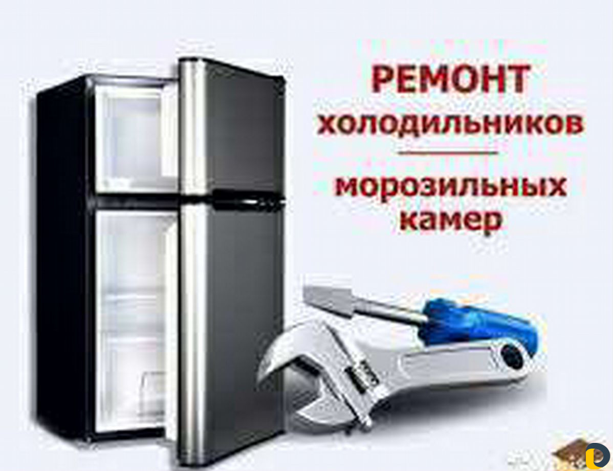 Ремонт холодильников