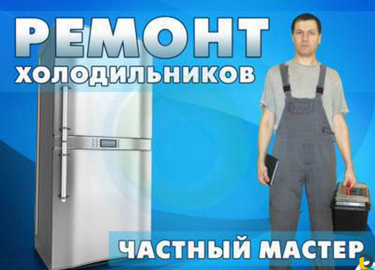 Ремонт Холодильников