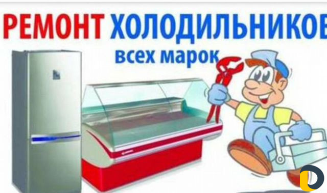 Ремонт холодильников