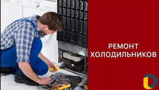 Ремонт холодильников всех марок, гарантия 3года