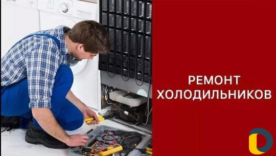 Ремонт холодильников всех марок, гарантия 3года