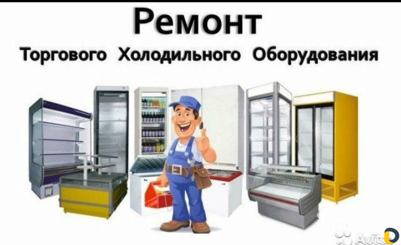 Ремонт холодильного и морозильного оборудования