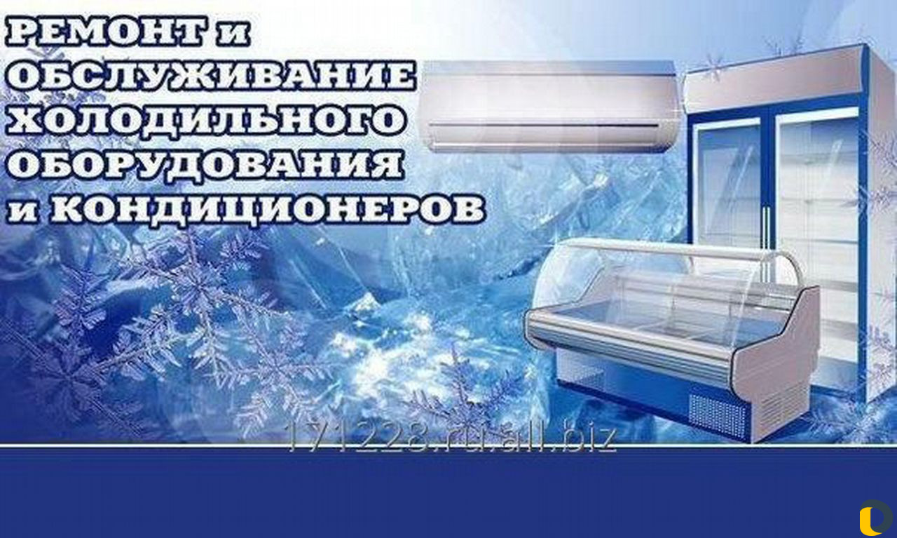 Ремонт холодильного оборудования, установка сплит