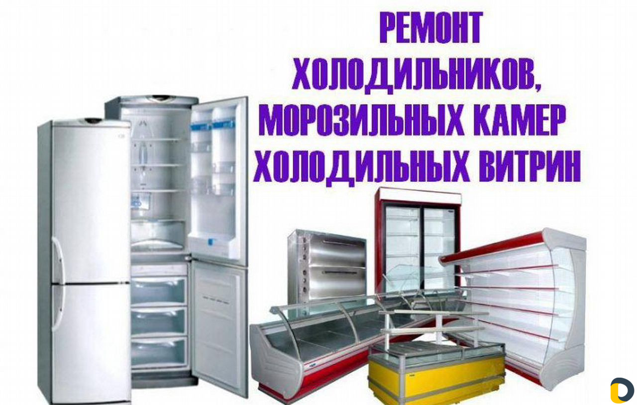 Ремонт холодильного оборудования, установка сплит