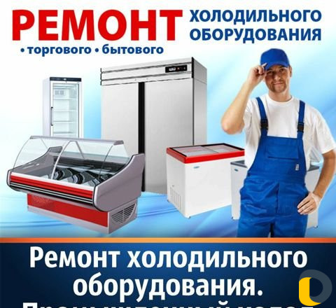 Ремонт холодильного оборудования