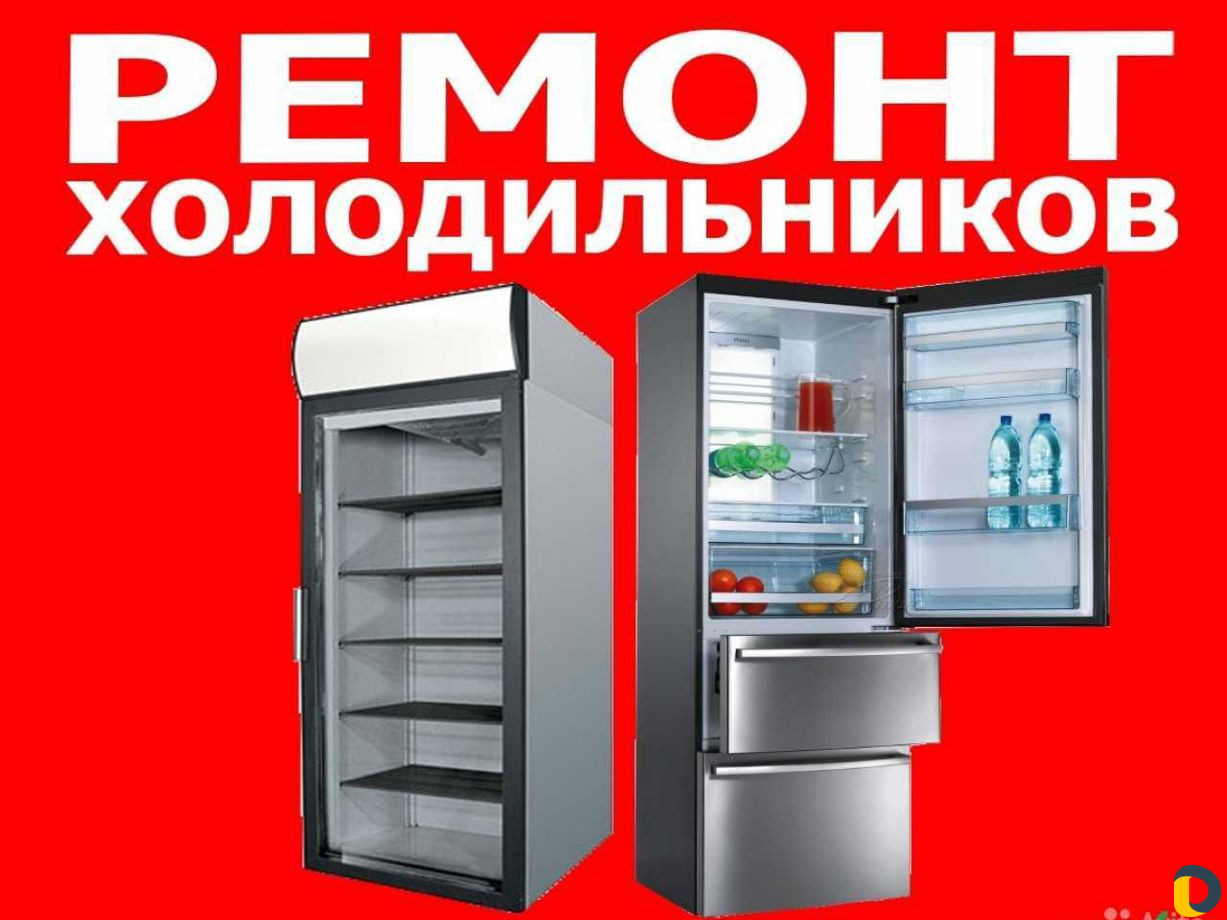 Ремонт холодильного оборудования