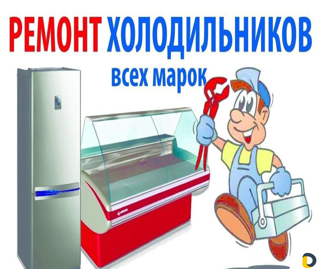 Ремонт холодильного оборудования