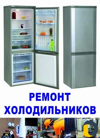 Ремонт Хололильников на дому. Качественно с Гарант