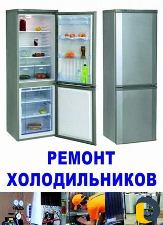 Ремонт Хололильников на дому. Качественно с Гарант