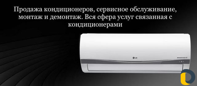 Ремонт и чистка кондиционеров