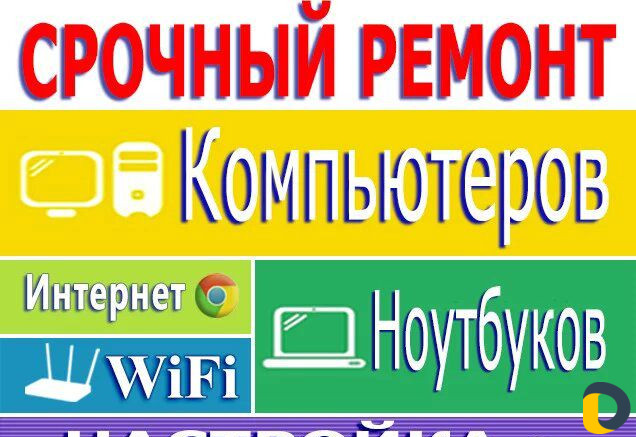 Ремонт и Настройка Компьютера, Ноутбука, Роутера