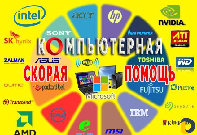 Ремонт и Настройка Компьютера, Ноутбука, Роутера