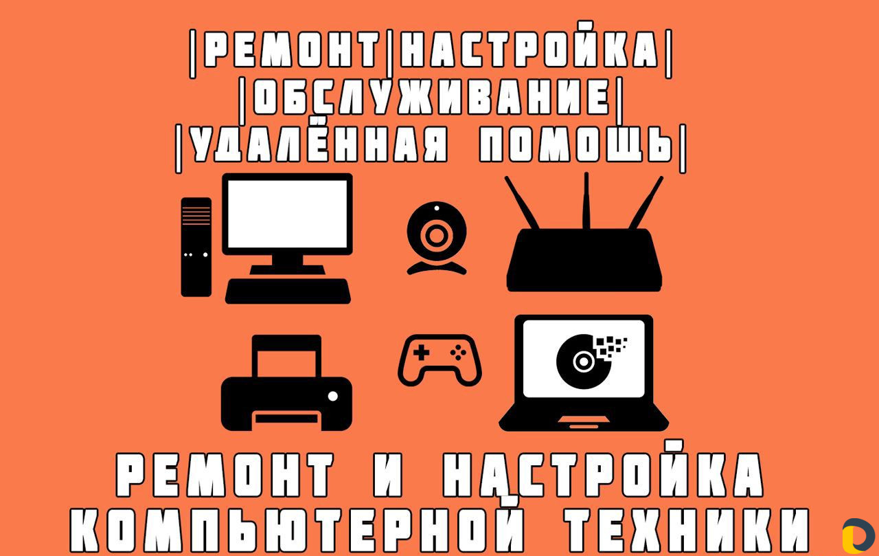 Ремонт и настройка компьютерной техники