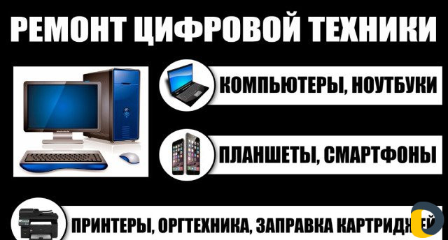 Ремонт и настройка компьютеров