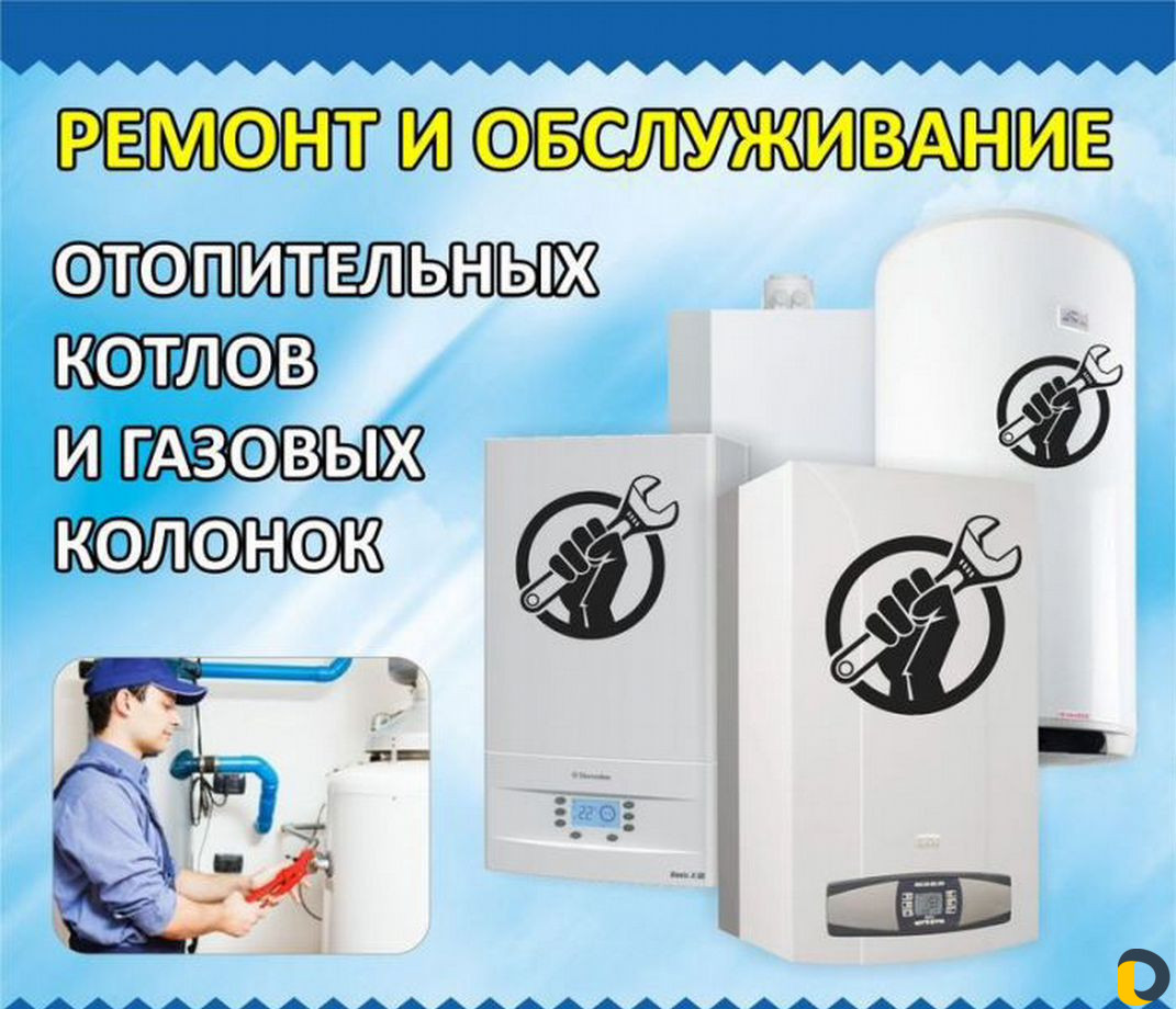 Ремонт и обслуживание газовых котлов и колонок