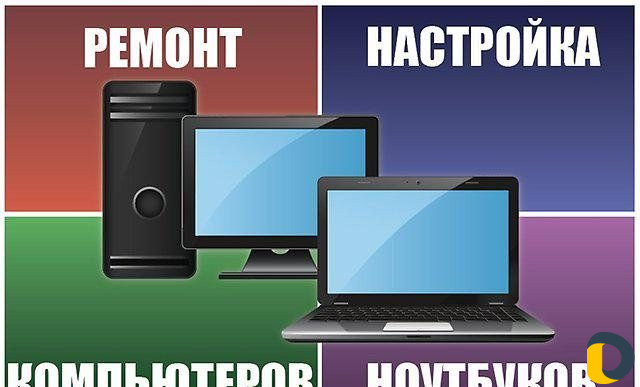 Ремонт и обслуживание компьютеров и ноутбуков
