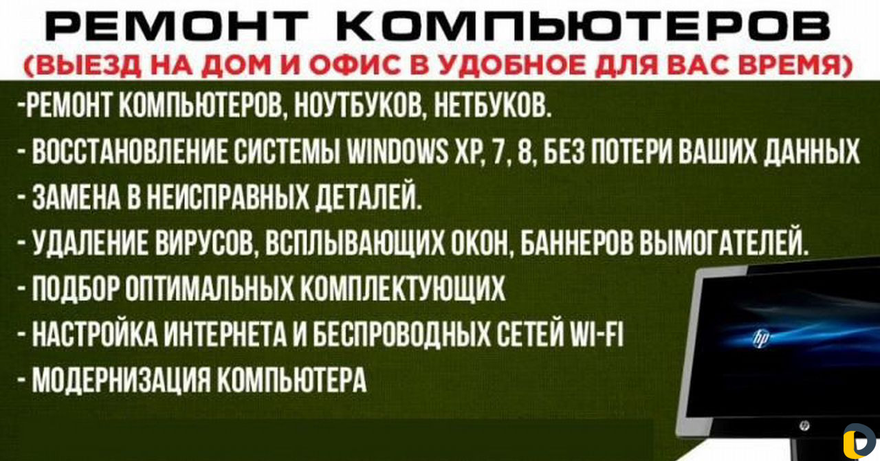 Ремонт и обслуживание компьютеров на дому