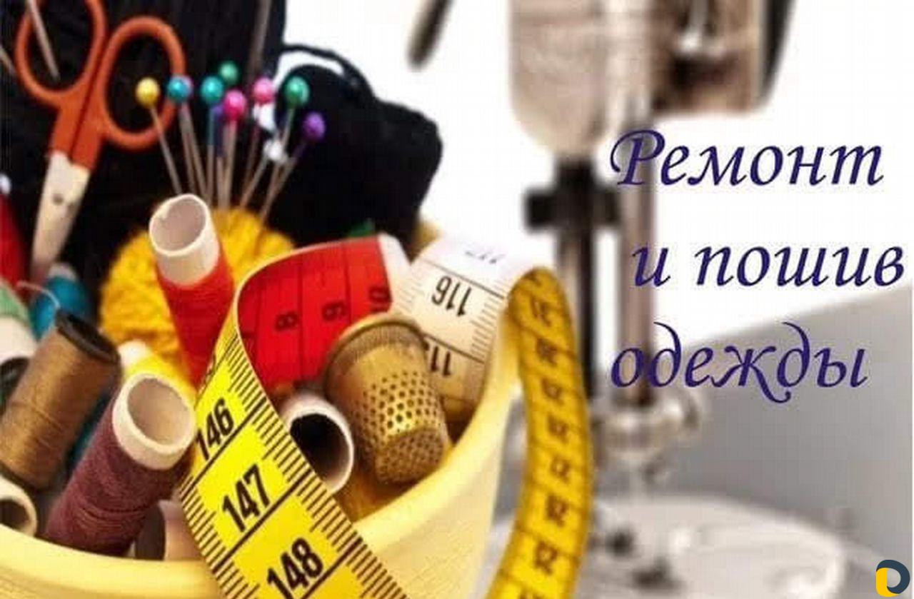 Ремонт и пошив одежды