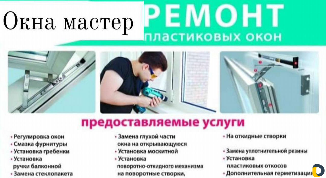 Ремонт и регулировка пластиковых окон и дверей