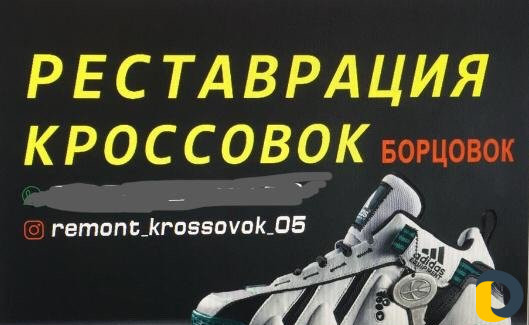Ремонт и реставрация кроссовк и бортовок