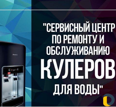 Ремонт и санобработка (озонация) кулера для воды