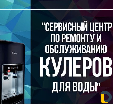 Ремонт и санобработка (озонация) кулера для воды