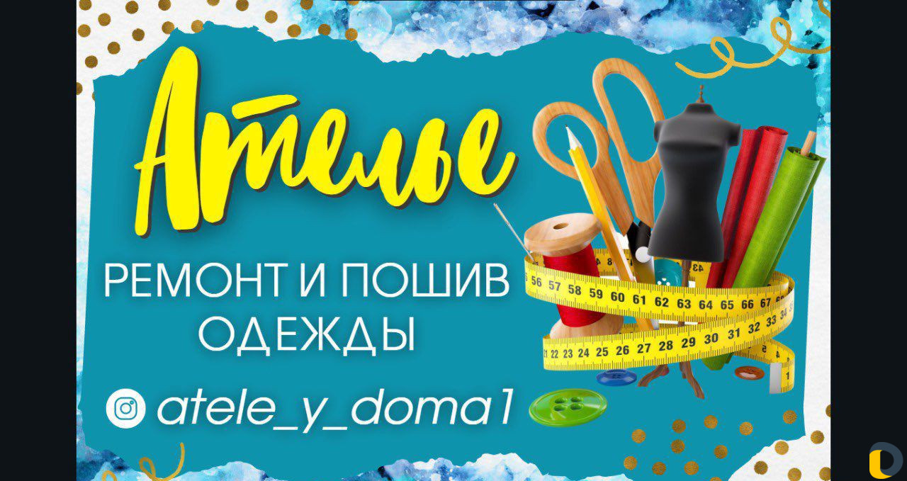 Ремонт и шитьё одежды, шторы