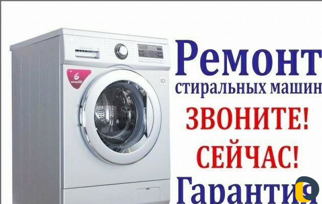 Ремонт и установка стиральных машин автомат