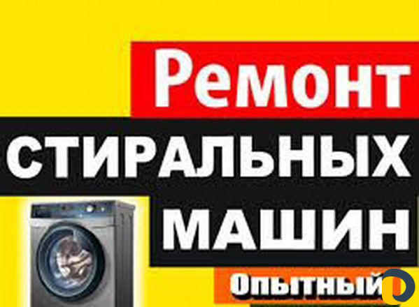 Ремонт и установка стиральных машин автомат