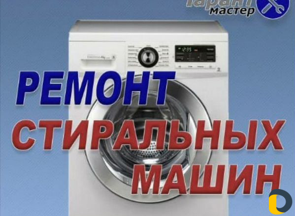 Ремонт и установка стиральных машин автомат