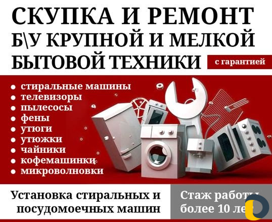 Ремонт и выкуп бытовой техники