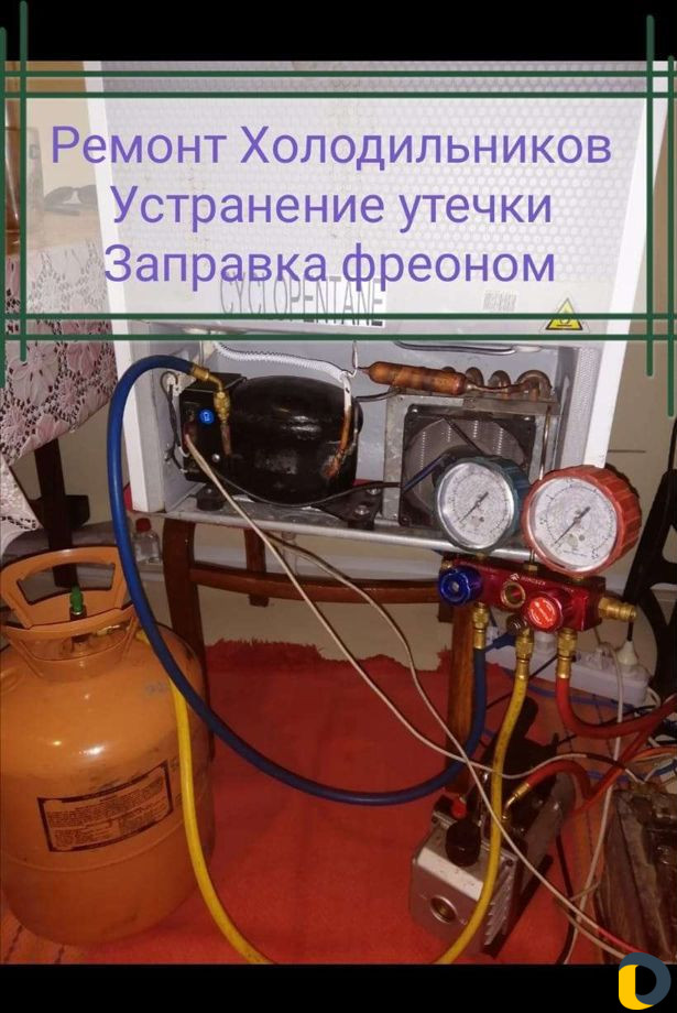 Ремонт и заправка холодильников