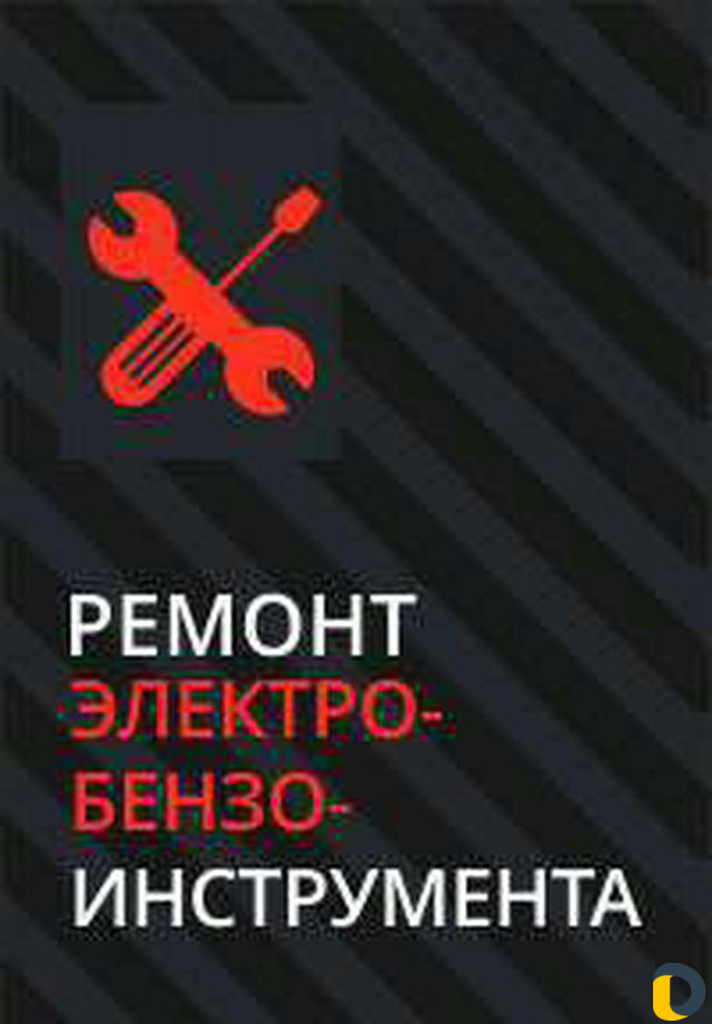 Ремонт Инструмента 95