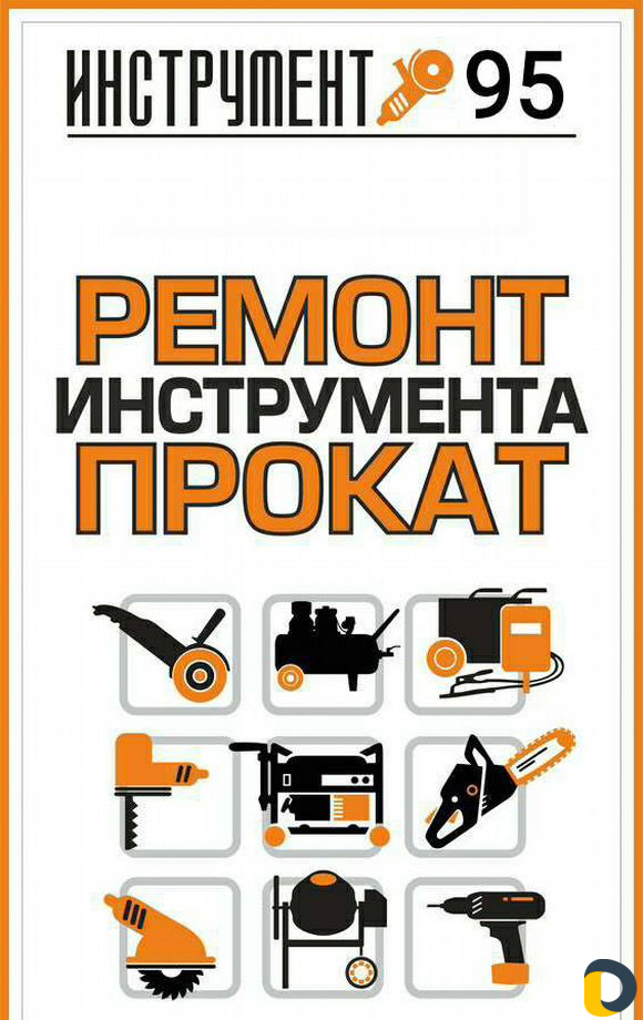Ремонт Инструмента 95