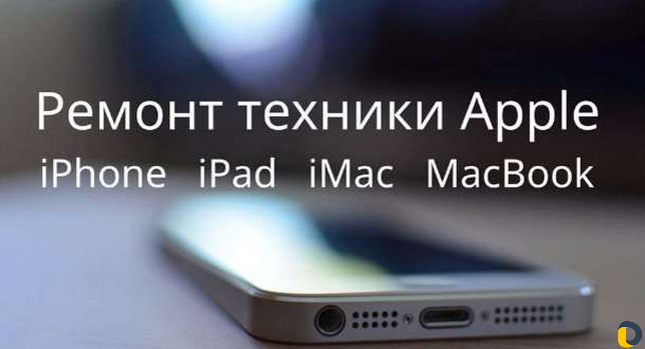 Ремонт iPhone, iPad, MacBook