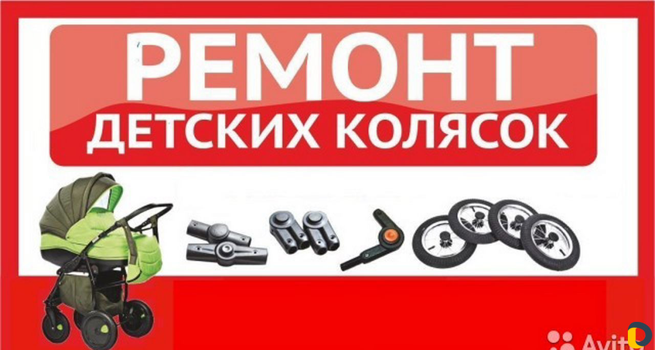Ремонт колясок
