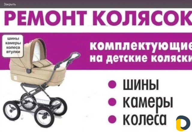 Ремонт, колясок. велосипед,самокатов, роликов