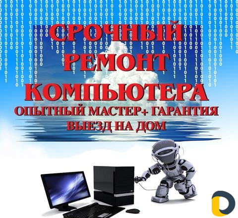 Ремонт компьютера