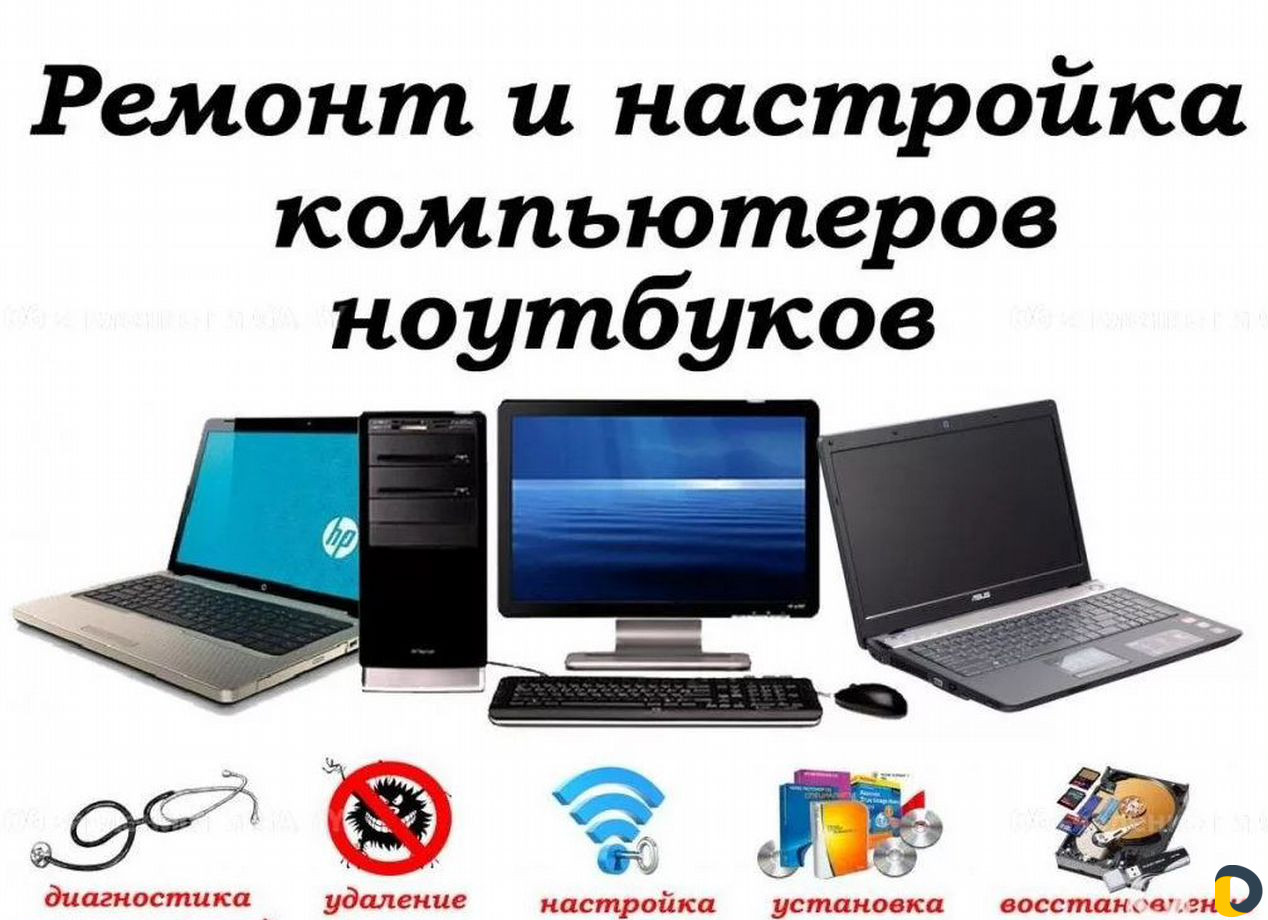 Ремонт компьютеров - Частный компьютерный мастер