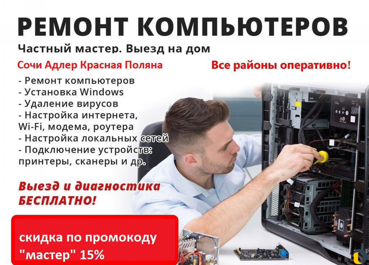 Ремонт компьютеров - Частный компьютерный мастер