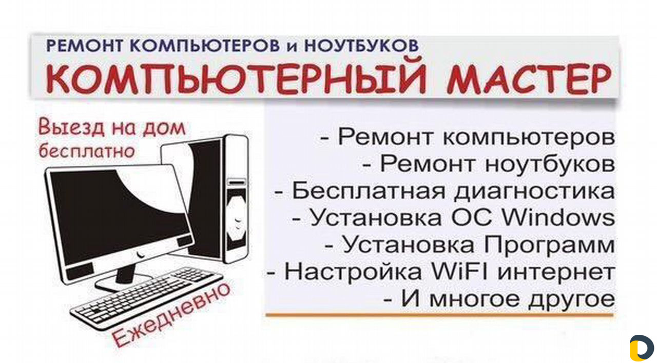 Ремонт компьютеров и ноутбуков. Бесплатный выезд