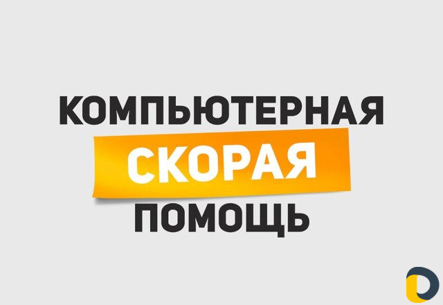Ремонт компьютеров и ноутбуков на выезде