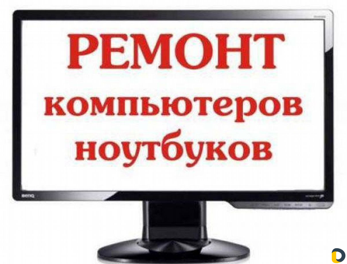 Ремонт компьютеров и ноутбуков