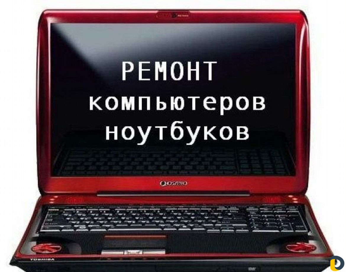 Ремонт компьютеров и ноутбуков