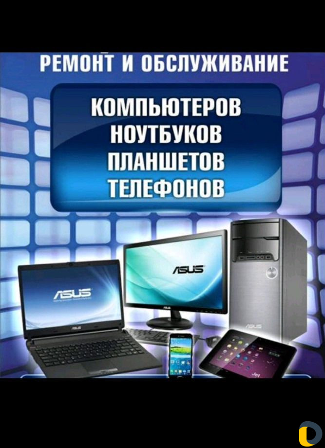 Ремонт компьютеров и ноутбуков