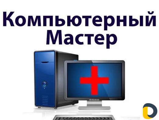 Ремонт компьютеров и ноутбуков
